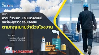 ความก้าวหน้า และแนวคิดใหม่ในเรื่องผู้ตรวจสอบเอกชนตามกฎหมายว่าด้วยโรงงาน