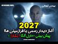 2027 آغاز دیدار رسمی با فرازمینی ها پیش بینی دارل آنکا بشار 2027 آغاز دیدار رسمی با فرازمینی ها پیش بینی دارل آنکا بشار