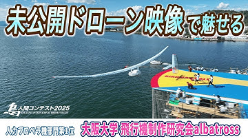【ドローンで魅せる】鳥人間2025人力プロペラ機部門1位「大阪大学 飛行機制作研究会albatross」