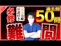 【第111回看護師国家試験】『必修』難しい所もしっかり覚えたい過去問50問！選択肢の順番をランダムに出題！解説付き！【聞き流し】【看護学生】