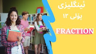 english fraction وانەی پۆلی دوانزە