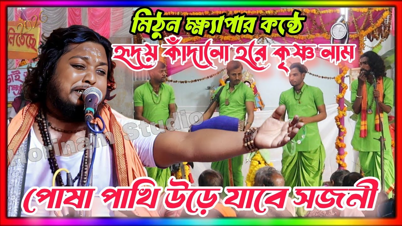 পোষা পাখি উড়ে যাবে,হরে কৃষ্ণ গান | Posha Pakhi Ure Jabe | Mithun khepa Hore Krishna Gaan | Horinam|