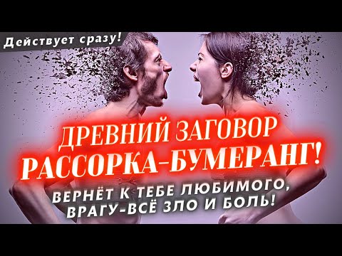 ❌СОПЕРНИКИ СГИНУТ ВОН! ЛЮБИМЫЙ ЧЕЛОВЕК ВЕРНЁТСЯ К ТЕБЕ! МОГУЧИЙ ЗАГОВОР НА ВОЗВРАТ ЛЮБИМЫХ! РАБОТАЕТ