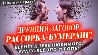 ❌СОПЕРНИКИ СГИНУТ ВОН! ЛЮБИМЫЙ ЧЕЛОВЕК ВЕРНЁТСЯ К ТЕБЕ! МОГУЧИЙ ЗАГОВОР НА ВОЗВРАТ ЛЮБИМЫХ! РАБОТАЕТ