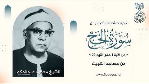 تلاوة خاشعة نادرة  للشيخ محمود عبدالحكم رحمة الله مماتيسر من سورة الحج من مساجد الكويت