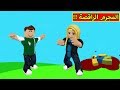 المجرم الراقصة فى لعبة Roblox 