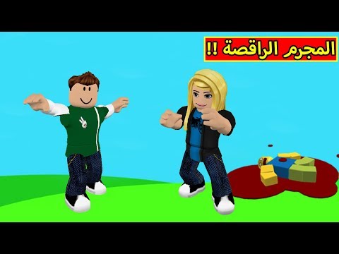 المجرم الراقصة فى لعبة Roblox 