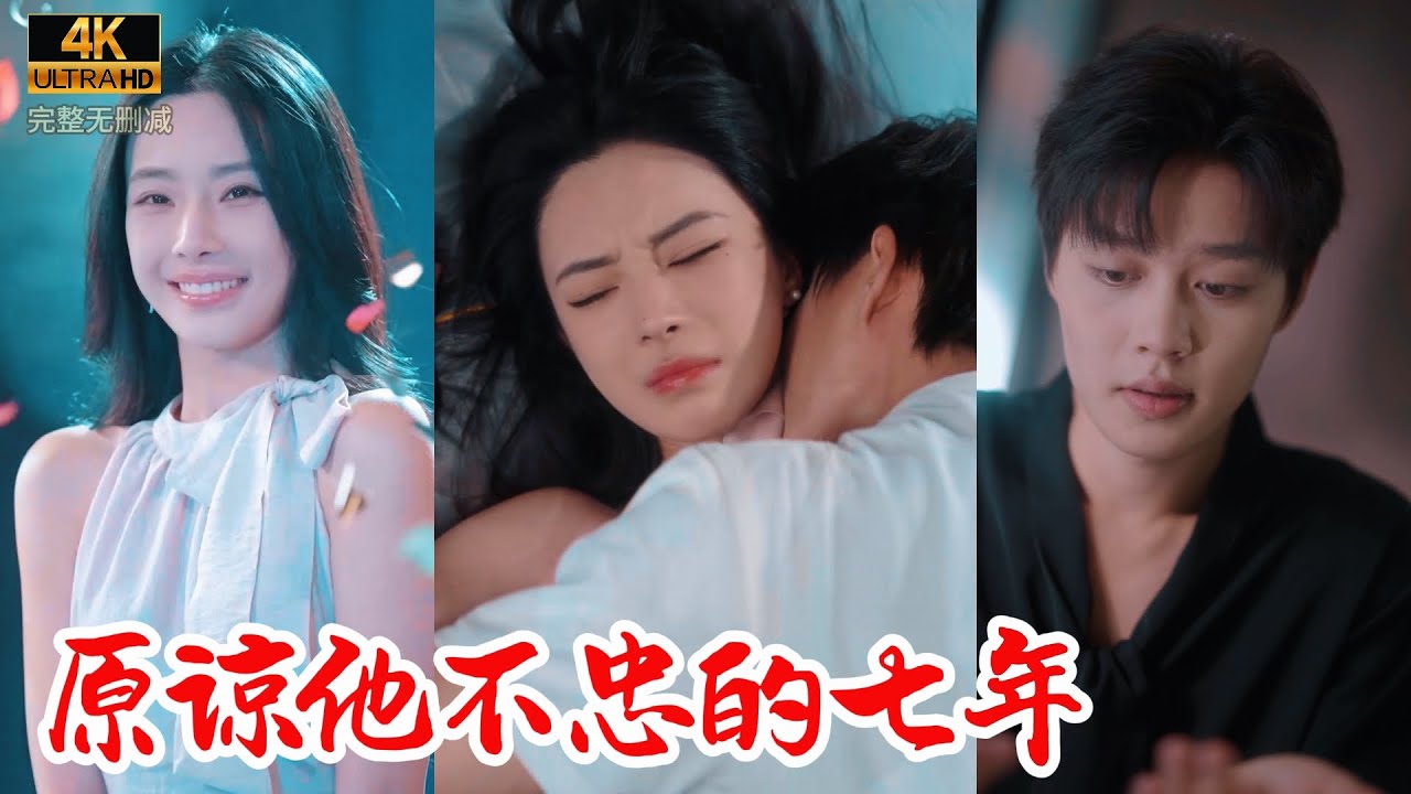 【Multi SUB】超美女友相愛7年，本以為會在生日宴上求婚，誰知卻目睹男友和被人卿卿我我，女友也看透了男友的本性，選擇當場分手【全集】#热门短剧 #最新短剧