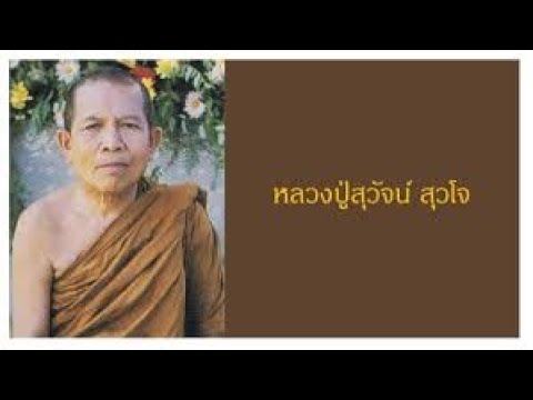 หลวงปู่สุวัจน์ สุวโจ การอยู่ร่วมกันที่ไม่เป็นข้าศึกต่อความสงบ