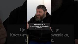 «Часів Яр цінний не сам по собі. Це ключ до величезної агломерації», - Євген Дикий #shorts #часівяр