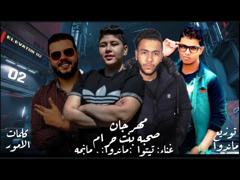 اجدد مهرجانات 2020 مهرجان صحبه بت حرام 2020 عطوه تيتو ماندو الموسيقار مانجه توزيع ماندو