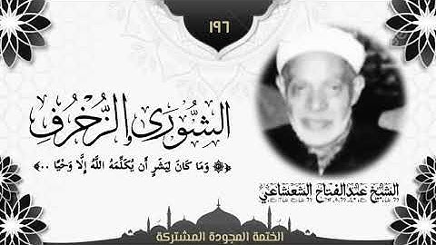 الختمة المجوّدة المشتركة2 تلاوة رقم (١٩٦) الشيخ عبدالفتاح الشعشاعي من سورتي الشورى والزخرف.