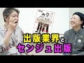 小粒でピリリ・センジュ出版！断裁される本を見たくない！【中村文昭公式】