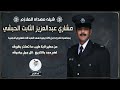 شيله مهداه الى الملازم مشاري عبدالعزيز الثابت الحبشي اداء فهد العيباني