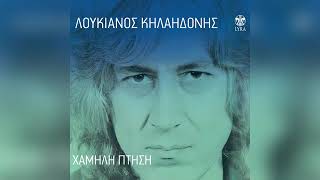 Λουκιανός Κηλαηδόνης   Τα θερινά σινεμά   Official Audio Release