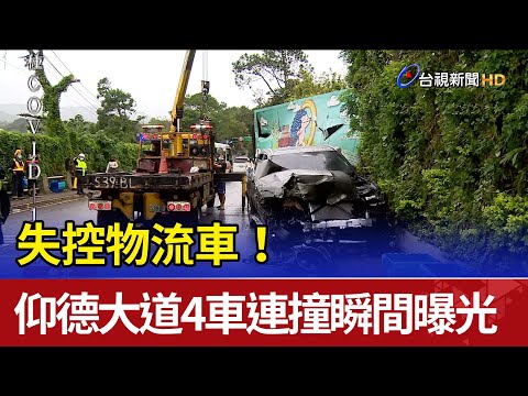 失控物流車！ 仰德大道4車連撞瞬間曝光