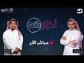الحلقة 1600 من برنامج أخباركم قناة المجد 