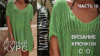 ПЛЯЖНАЯ ТУНИКА ГОТОВА!!! МАСТЕР-КЛАСС 🏝️ 🌊🌊 КУРС от Nataly Masters 💚 Часть 18 CROCHET TUNIC by Nataly Masters 35,261 views 9 days ago 15 minutes