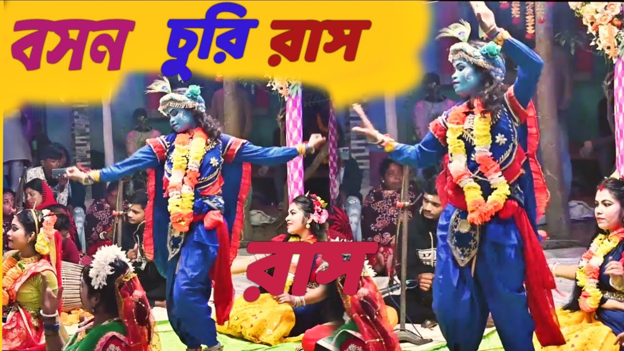 গোপিদের বসন চুরি || রাস লিলা নাচে গানে || এবং কৃষ্ণ নাম || হরিনাম সংকীর্তন | ব্রোজ গোপি সম্প্রদায় 