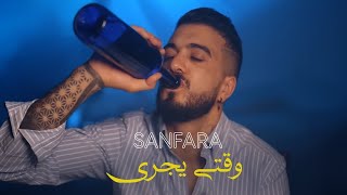 sanfara wakti-yejry سنفرا اغنية وقتي يجري مع الكلمات كاملة