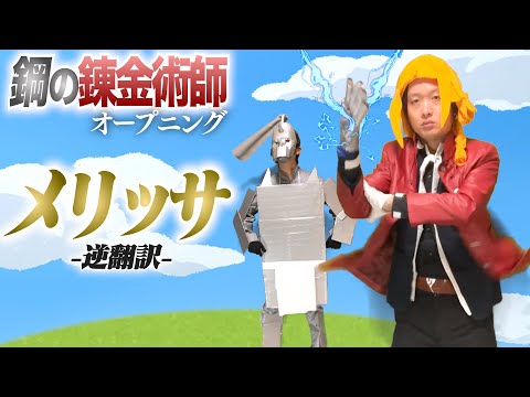 鋼の錬金術師「メリッサ」５ヶ国語で逆翻訳したら錬金術使わなくなった