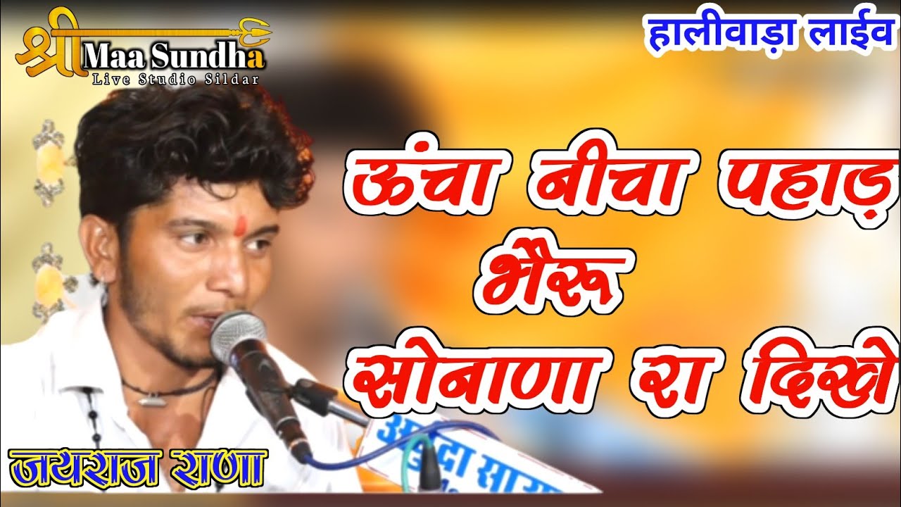 ऊंचा नीचा पहाड़ भैरू सोनाणा रा दिखे | Jayraj Rana | सोनाणा खेतलाजी देसी भजन Sonana Khetlaji Bhajan