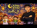 أقوى أغنية لرمضان 2026 رمضان بيجمع في اللمة أداء مبهر 