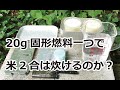 20g固形燃料一つでメスティン2合炊飯できるか？　結果＝炊けました。
