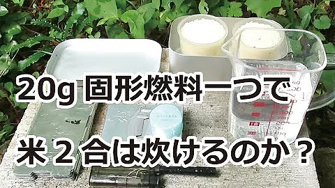 自動炊飯 100均の固形燃料に最適な米の量を検証してみた 0 5合 1合 1 5合 2合 ダイソー セリア メスティン アルミクッカー 自動炊飯 100均の固形燃料に最適な米の量を検証してみた 0 5合 1合 1 5合 2合 ダイソー セリア メスティン アルミクッカー