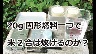 20g固形燃料一つでメスティン2合炊飯できるか？　結果＝炊けました。
