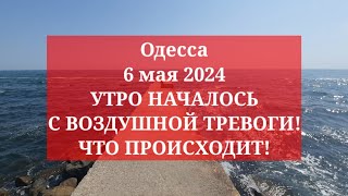 Одесса 6 мая 2024. УТРО НАЧАЛОСЬ С ВОЗДУШНОЙ ТРЕВОГИ! ЧТО ПРОИСХОДИТ!