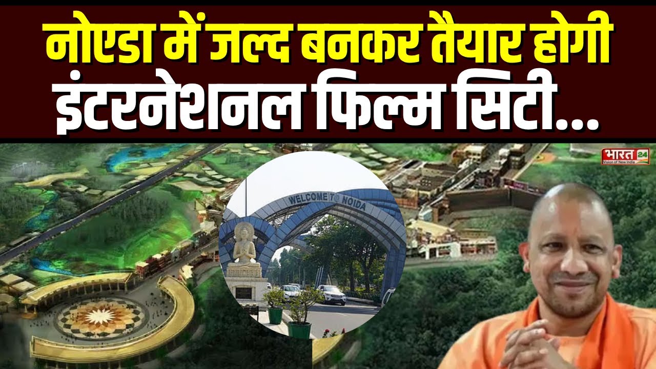 Film City: नोएडा में जल्द बनकर तैयार होगी इंटरनेशनल फिल्म सिटी | CM Yogi | UP News