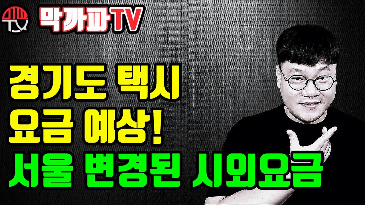 경기도 택시요금 예상! 변경된 서울시 택시 시외요금