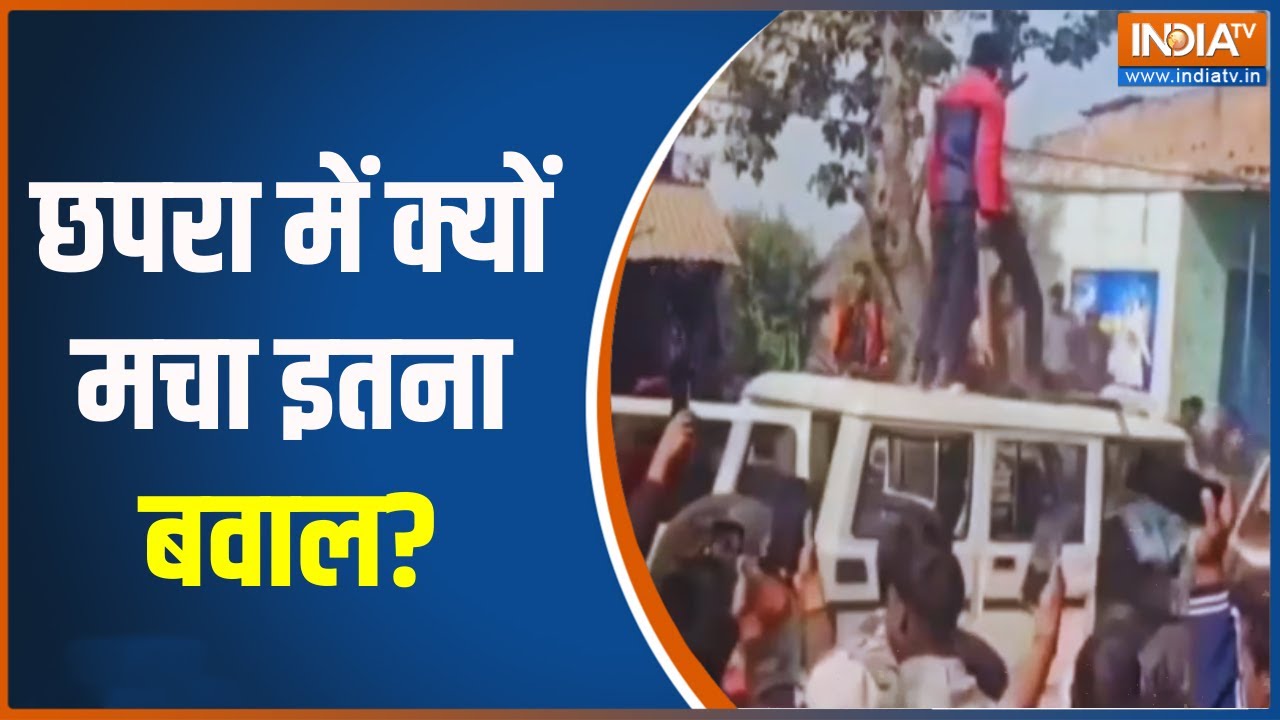 Bihar News: छपरा में क्यों मचा इतना बवाल? Chapra | Bihar Police | Top News | India TV