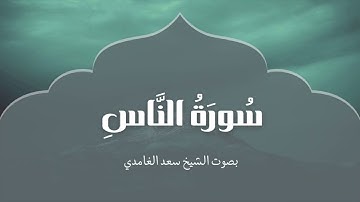 سورة الناس | بصوت الشيخ سعد الغامدي | Surah Al-Nas | Saad Al-Ghamdi