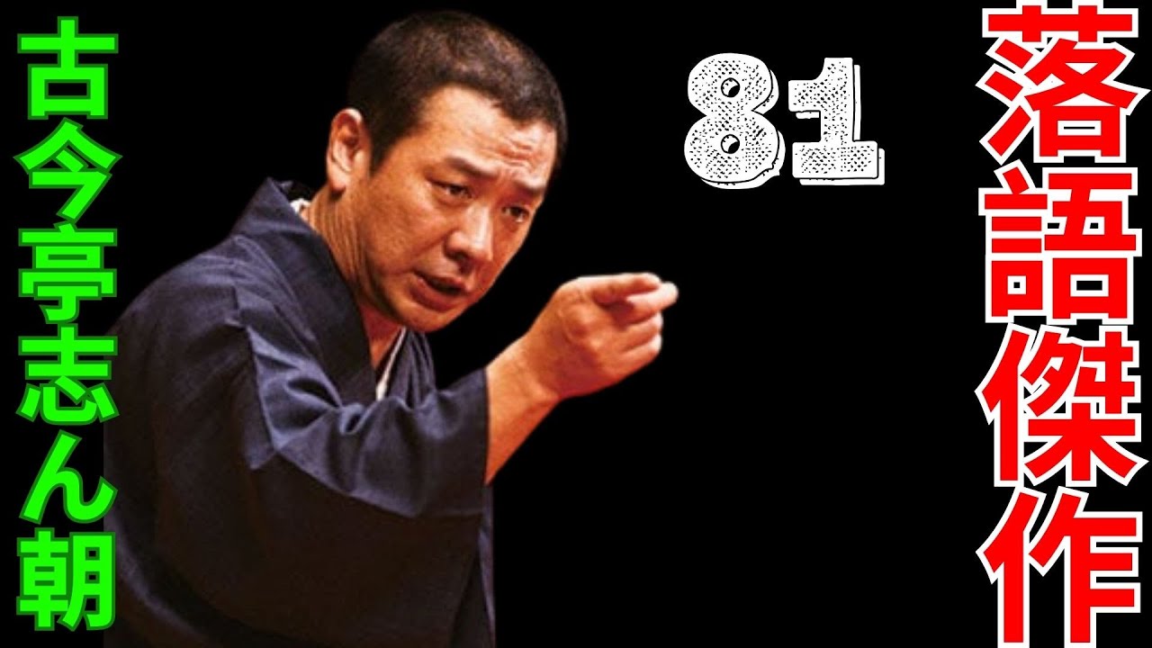 落語傑作  -  古今亭志ん朝   -  81