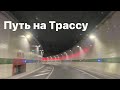 Монако’21 - 3 Путь на Трассу