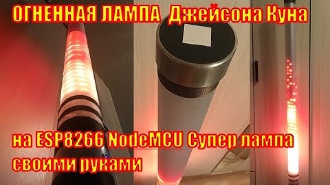Огненная лампа Джейсона Куна. На ESP 8266 Node Mcu.  Прошивка от  gunner47 (86 режимов).