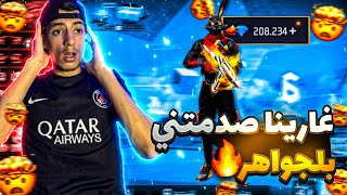 اليوم غارينا فاجئتني بجواهر مجانية 😱200ألف💎