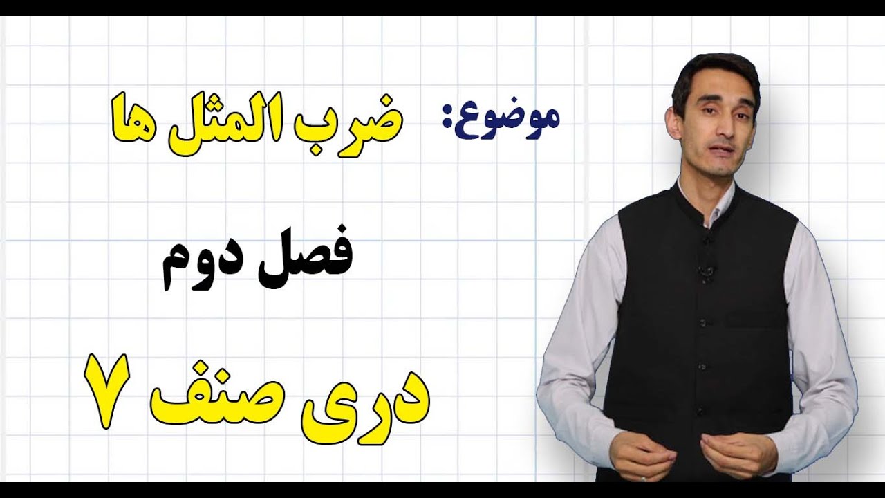 دری صنف ۷ | فصل دوم | درس ۱۷ | ضرب المثال ها