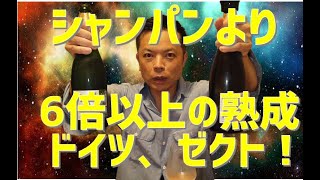 【187.188本目】【シャンパンの6.4倍熟成】脅威のドイツのスパークリングワイン！　ゼクト！
