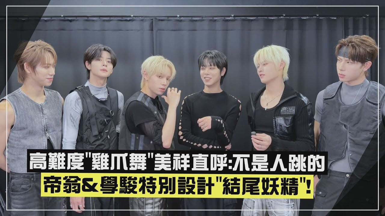 【SEVENTOEIGHT】〈DRIP&DROP〉「雞爪舞」太難美祥直呼：不是人跳的 帝翁&學駿挑戰結尾妖精！