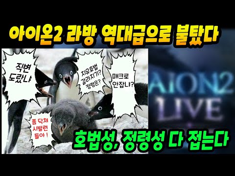 역대급으로 불탄 아이온2 라방! 호법성, 정령성들 다 접는다