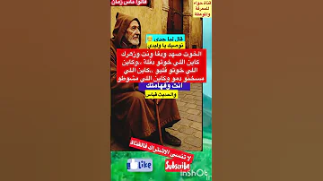 الخوت صهد ودفا قالو ناس زمان امثال و ح ك م حكمة اليوم Short Trending Reels 