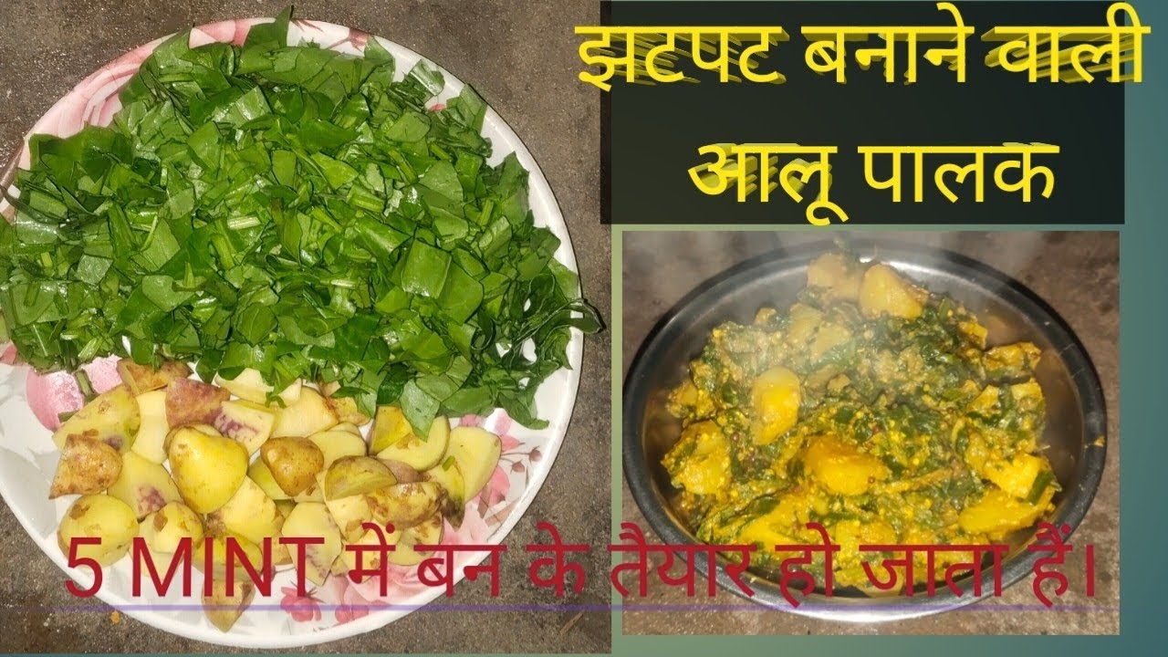 Aalu palak ki sabji recipe । आलू पालक की सब्जी रेसिपी। 5 mint में बन के तैयार हो जाएगा ।🥰🥰