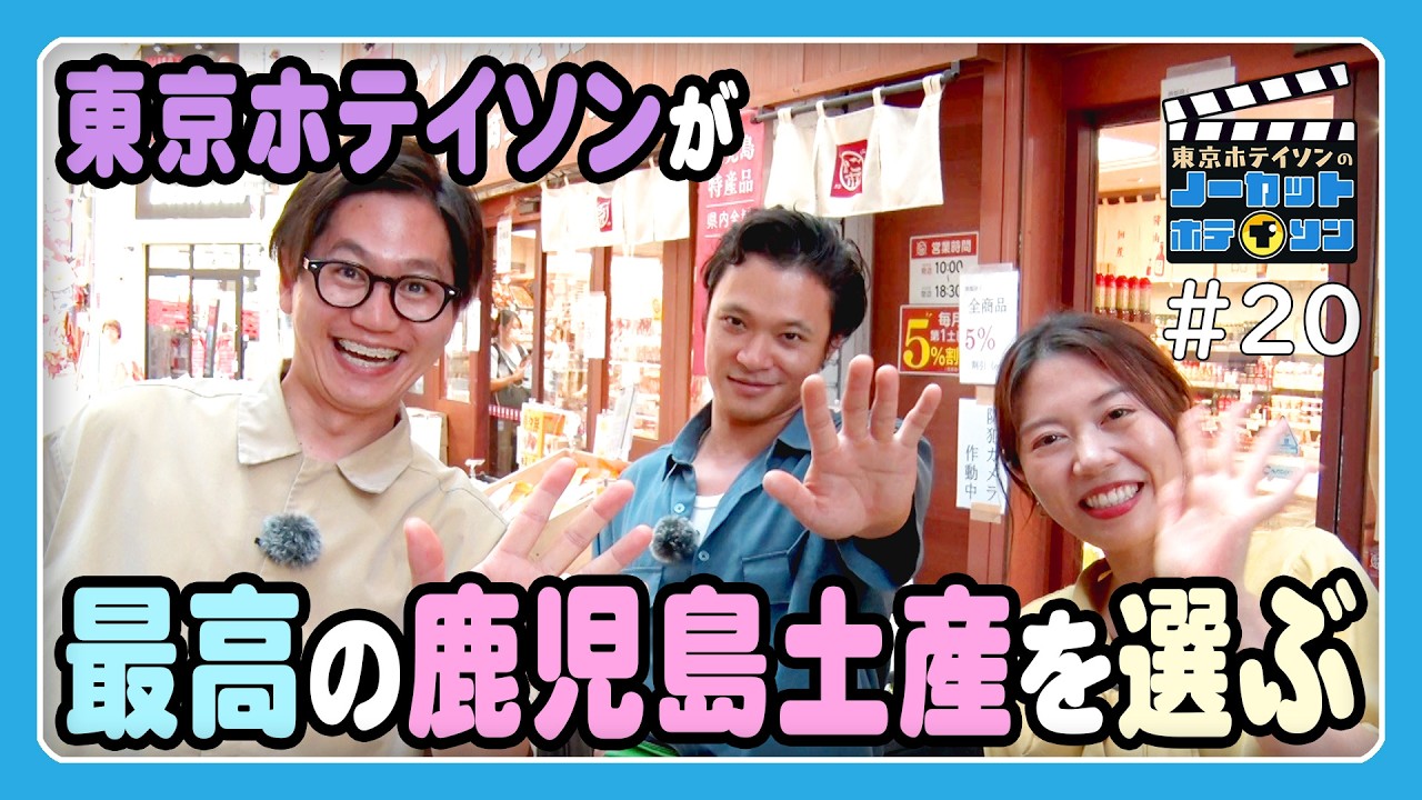 【ノーカットホテイソン】#20 鹿児島土産も、26分20秒ノーカット。【2日で20本撮りの20本目】