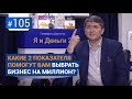 Какие 2 показателя помогут вам выбрать бизнес на миллион? [Рубрика вопрос Давлатову]