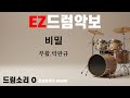 드럼악보]드럼소리 O 비밀 - 부활.박완규 / 노래/ 악보/ 가사/ MR