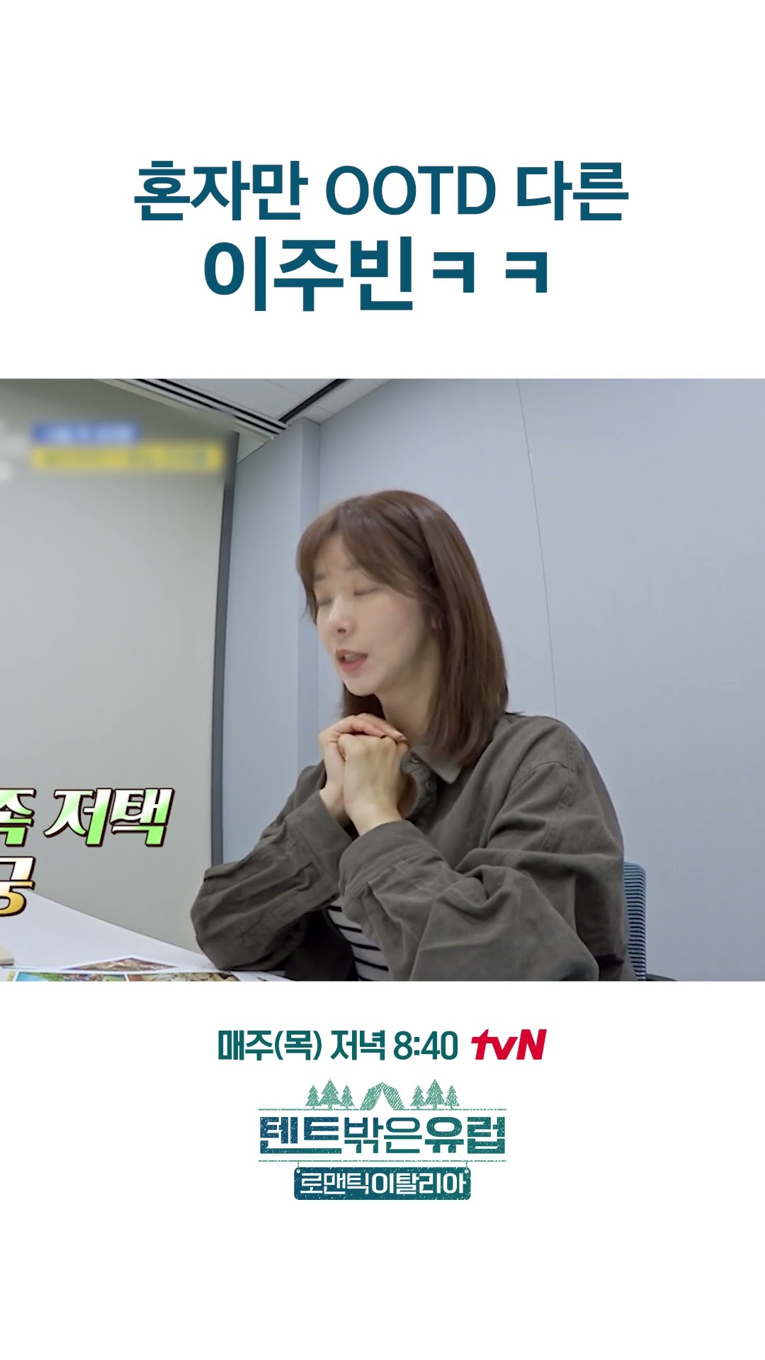 Lee Ju-bin didn't get the dress code lol #EuropeOutsideYourTent