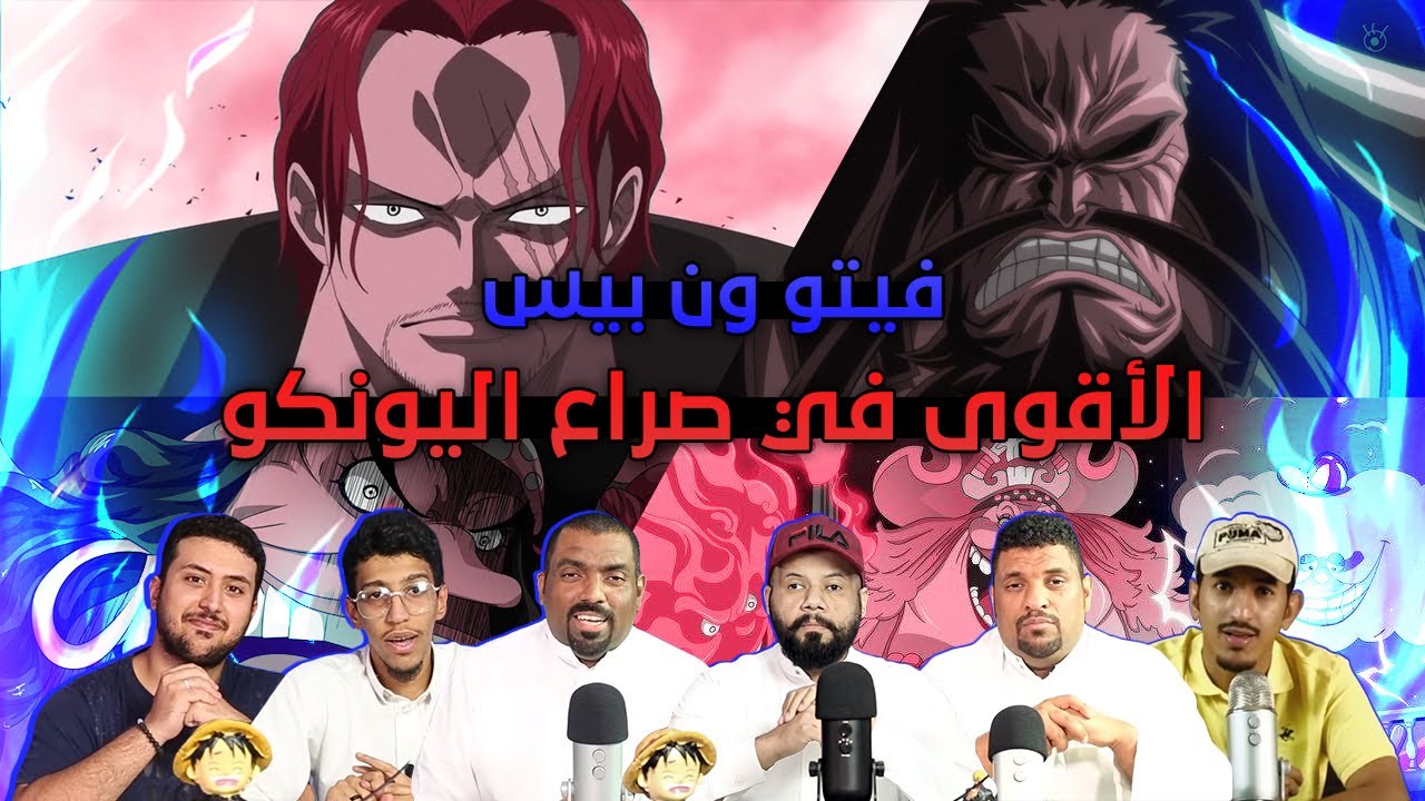 فيتو انمي ون بيس - الأقوى بصراع اليونكو !!